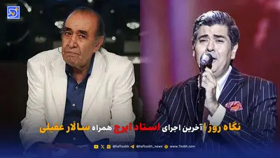 احسان خواجه امیری برای پدرش «چراغ زندگی» خواند