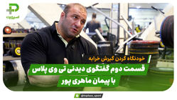 بخش دوم مصاحبه دیدنی با قوی‌ترین مرد ایران در جهان