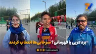 پرسش مشترک گزارشگر هفت ورزشی از هواداران استقلال و پرسپولیس