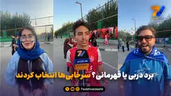 پرسش مشترک گزارشگر هفت ورزشی از هواداران استقلال و پرسپولیس