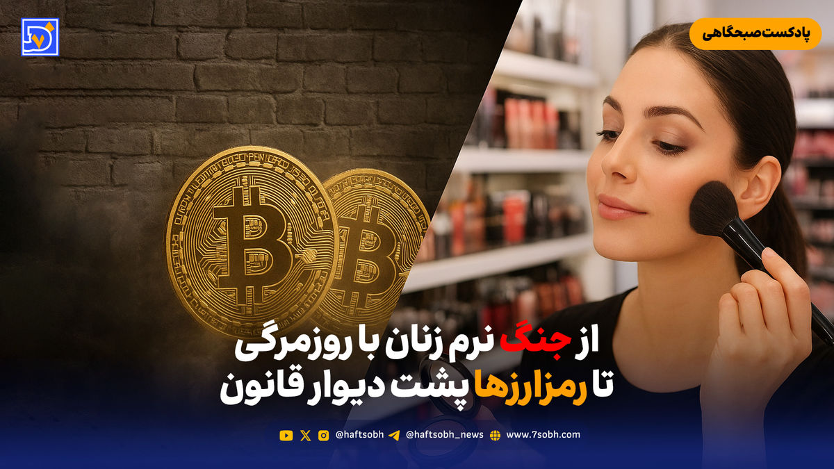 از جنگ نرم زنان با روزمرگی تا رمزارزها پشت دیوار قانون