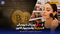 از جنگ نرم زنان با روزمرگی تا رمزارزها پشت دیوار قانون