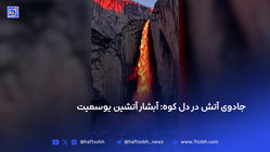آبشار آتشین یوسمیت؛ جادوی آتش در دل کوه