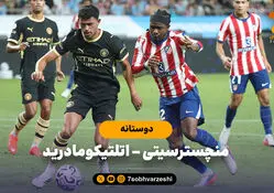 خلاصه بازی منچسترسیتی 3 - اتلتیکومادرید 1 (بازی دوستانه)