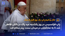سلام پاپ به نمازگزاران در روز عید پاک روز گذشته