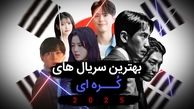 ۵ سریال کره‌ای خاص برای تابستان داغ امسال + عکس