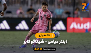 خلاصه بازی اینتر میامی 3 - شیکاگو فایر 5