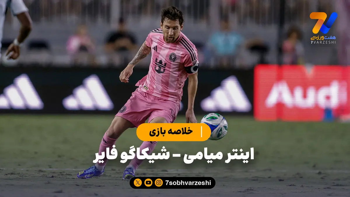 خلاصه بازی اینتر میامی 3 - شیکاگو فایر 5