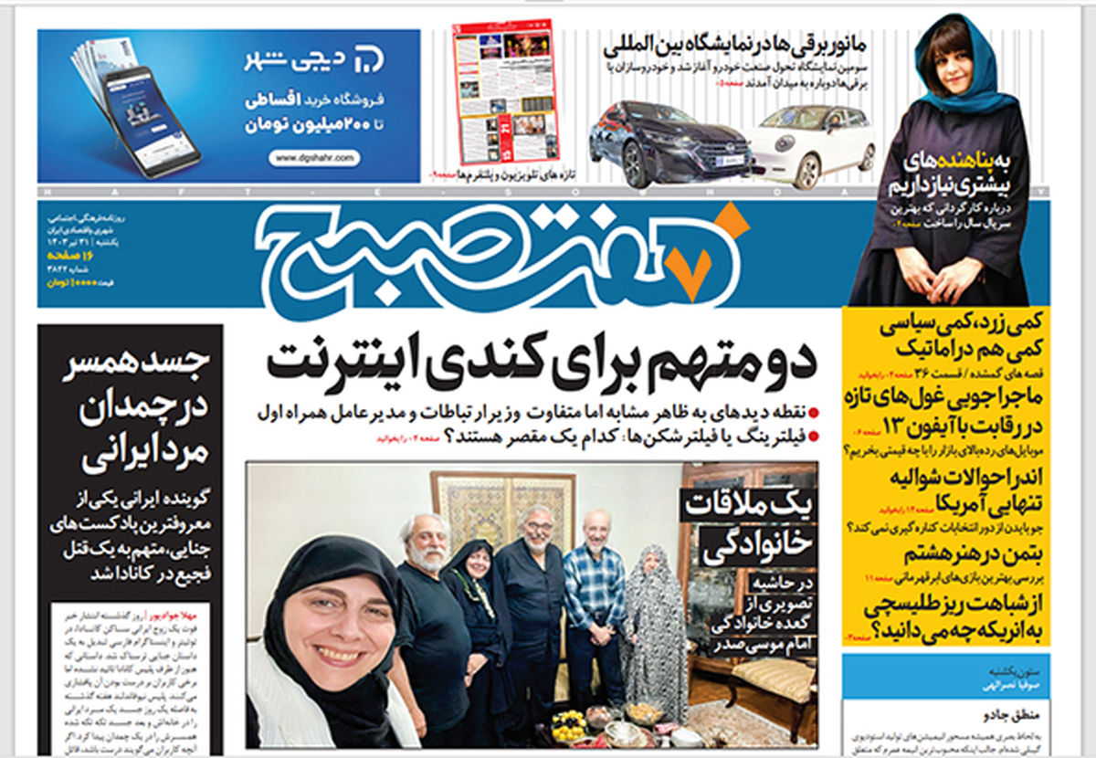 روزنامه هفت صبح - یکشنبه 31 تیر 1403