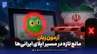 آزمون زبان؛ مانع تازه در مسیر اپلای ایرانی‌ها