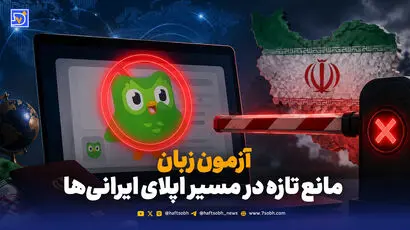 آزمون زبان؛ مانع تازه در مسیر اپلای ایرانی‌ها