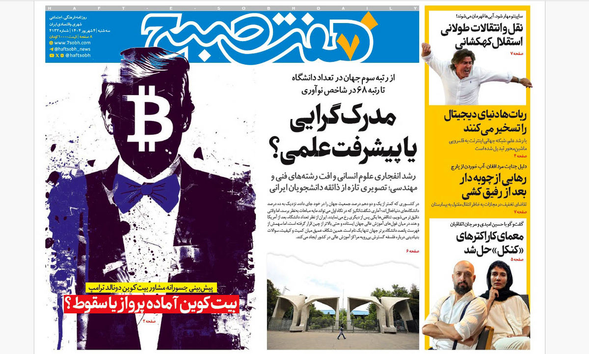 روزنامه هفت صبح سهشنبه 4 شهریور 1404