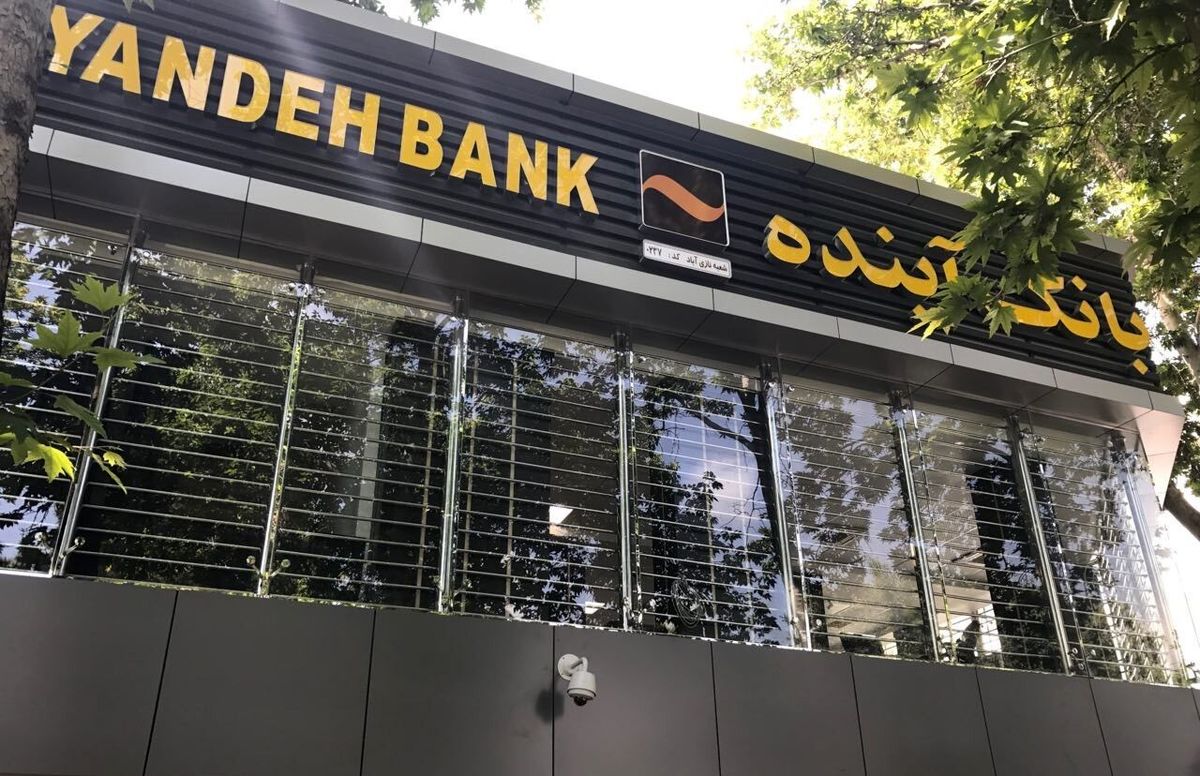 بانک مرکزی به خبر انحلال بانک آینده واکنش نشان داد