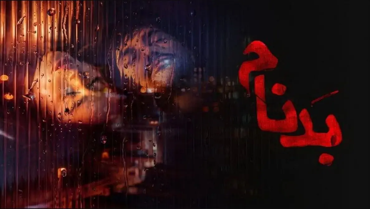 دانلود خلاصه قسمت آخر سریال بدنام / قسمت آخر بدنام چی شد؟