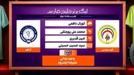کارشناسی داوری دیدار فجرسپاسی - گل گهر