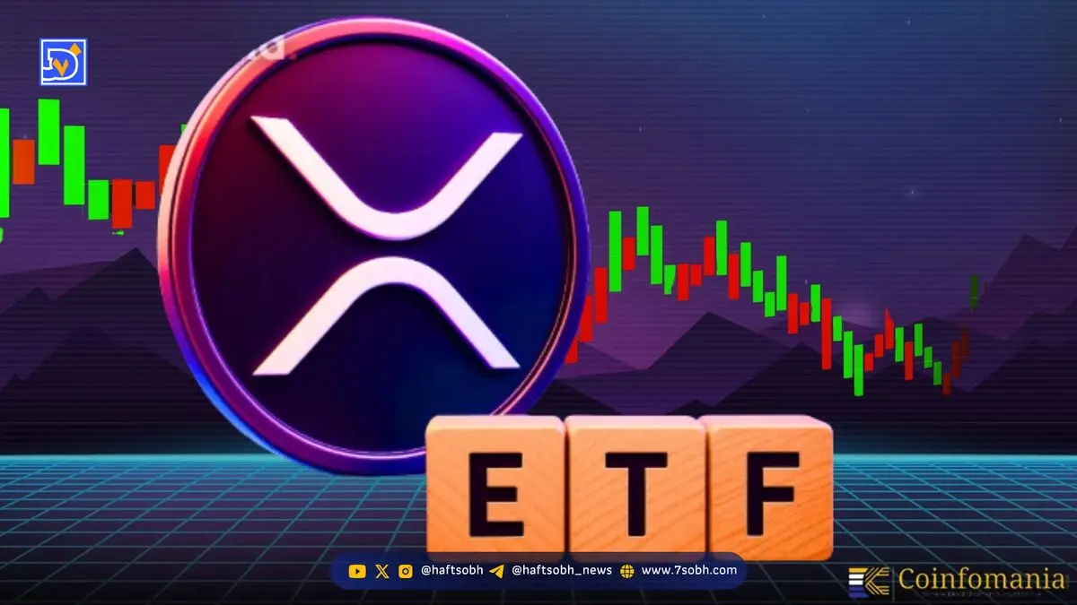 تحلیل ریپل: جهش XRP با راه‌اندازی اولین ETF اسپات XRP در آمریکا توسط نزدک
