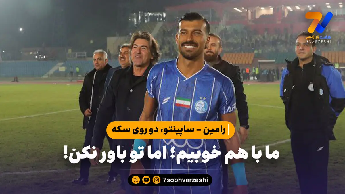 رامین – ساپینتو، دو روی سکه | ما با هم خوبیم؛ اما تو باور نکن!