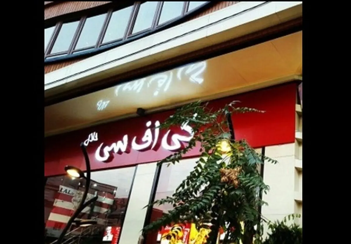 داستان نماینده کی اف سی در ایران