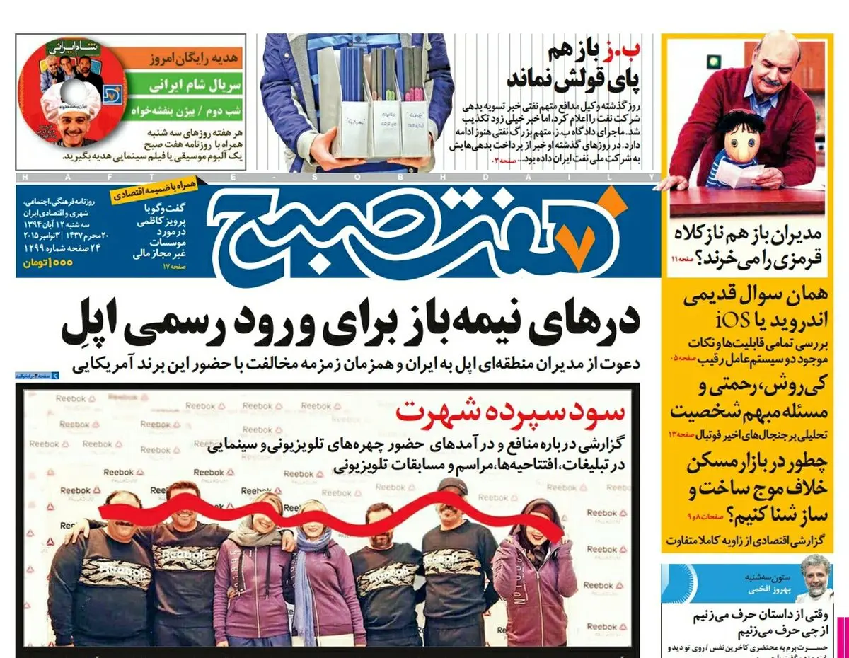 صفحه  اول روزنامه هفت صبح ۱۲ آبان ۹۴  | خرید اینترنتی از  www.jaaar.com