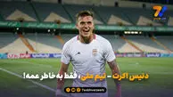 دنیس اکرت – تیم ملی؛ فقط به‌خاطر عمه!