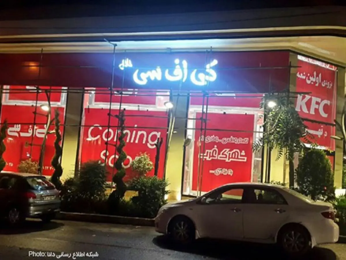 واکنش مدیر «کی اف سی» به پلمب