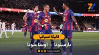 لالیگا اسپانیا  | خلاصه بازی بارسلونا 2 – 0 اوساسونا