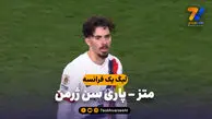 خلاصه بازی متز 2 – پاری سن ژرمن 3