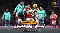 خلاصه بازی آرسنال 2 – ولورهمپتون 1