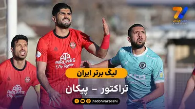 خلاصه بازی ​تراکتور 2 - 0 پیکان | لیگ برتر ایران