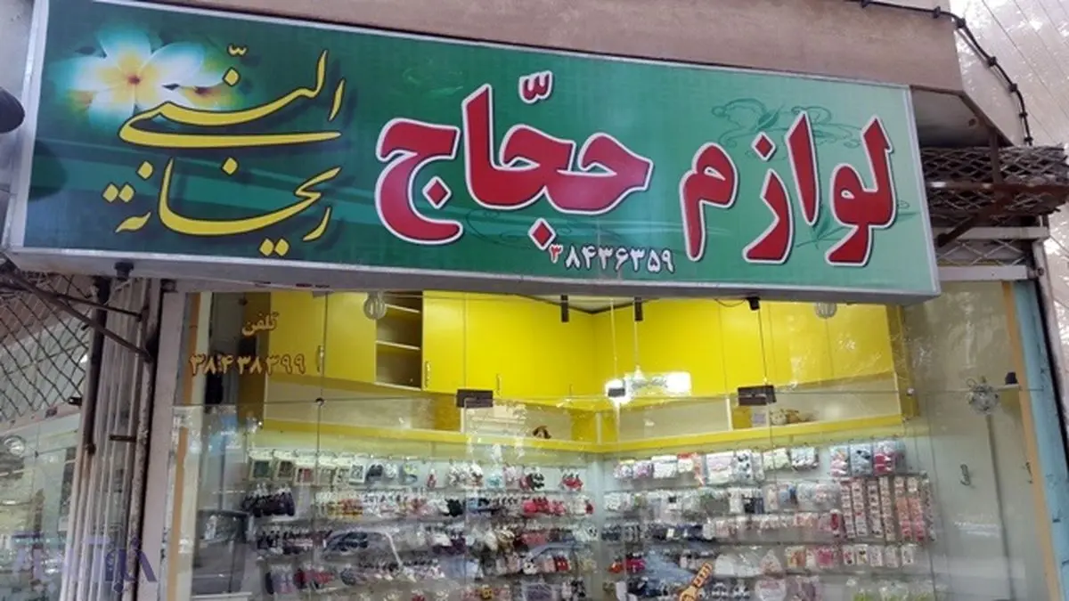 عکس: شغلی که پس از تعطیلی حج، تعطیل شد!
