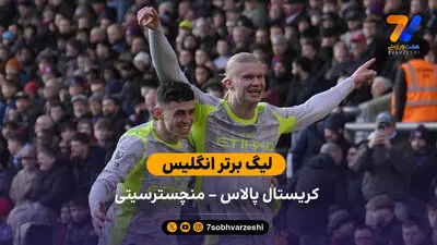 گل اول منچسترسیتی به کریستال پالاس توسط ارلینگ هالند