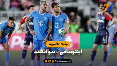 خلاصه بازی اینتر میامی 1 - تورنتو 2 
