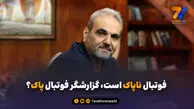 فوتبال ناپاک است، گزارشگر فوتبال پاک؟