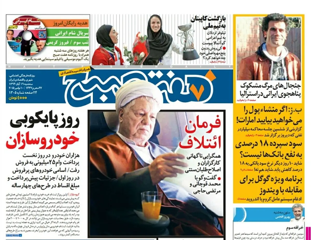 صفحه  اول روزنامه هفت صبح ۱۹ آبان ۹۴ | خرید اینترنتی از  www.jaaar.com