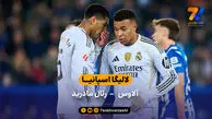 لالیگا اسپانیا  | خلاصه بازی آلاوس 1 – 2 رئال مادرید