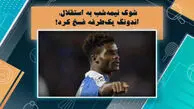 دیدیه اندونگ قراردادش را یکطرفه فسخ کرد!