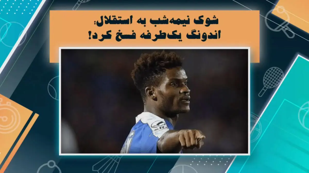 دیدیه اندونگ قراردادش را یکطرفه فسخ کرد!