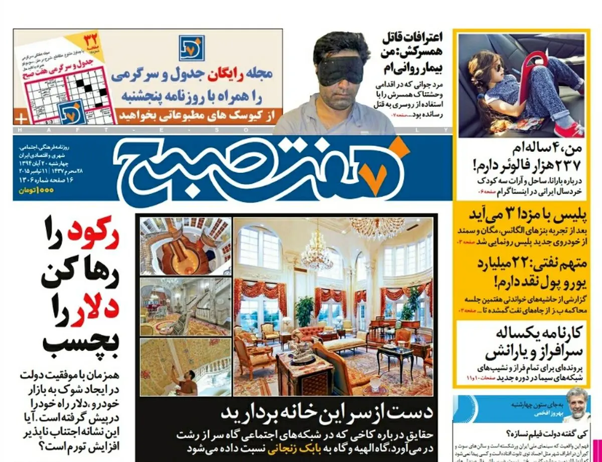 صفحه  اول روزنامه هفت صبح ۲۰ آبان ۹۴ | خرید اینترنتی از  www.jaaar.com