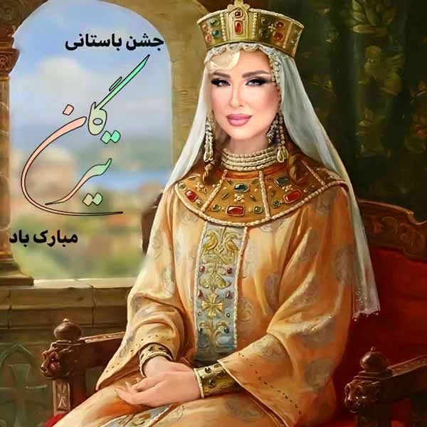 گریم مرجانه گلچین با کمک هوش مصنوعی