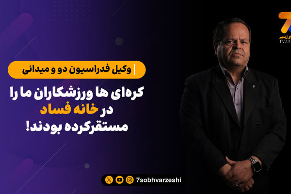 کره ای ها ورزشکاران ما را در خانه فساد مستقر کرده بودند!