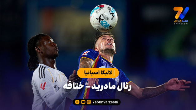 خلاصه بازی رئال مادرید 1 - ختافه 0