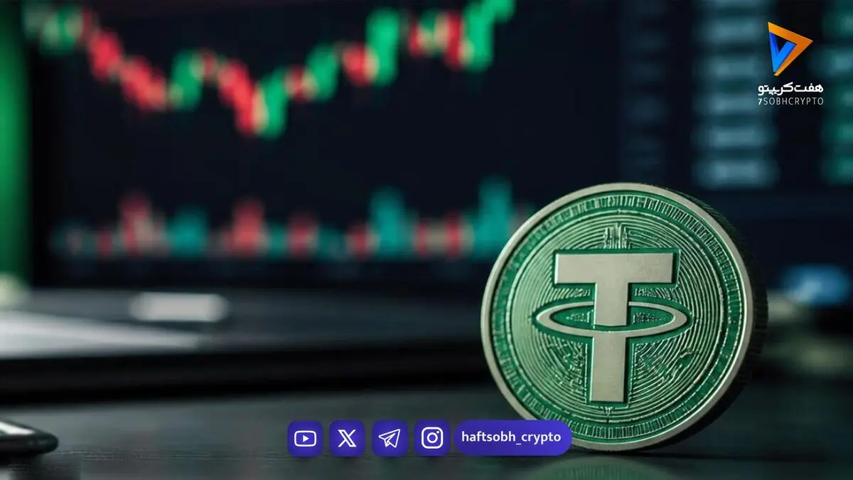  قیمت تتر امروز چهارشنبه ۱۸ شهریور 1405/افزایش قیمت تتر 