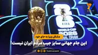 این جام جهانی سایز جیب مردم ایران نیست!