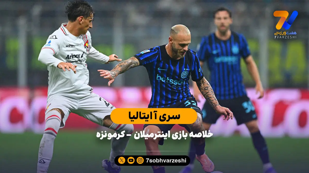 سری آ ایتالیا | خلاصه بازی اینتر ۴  – کرمونزه ۱