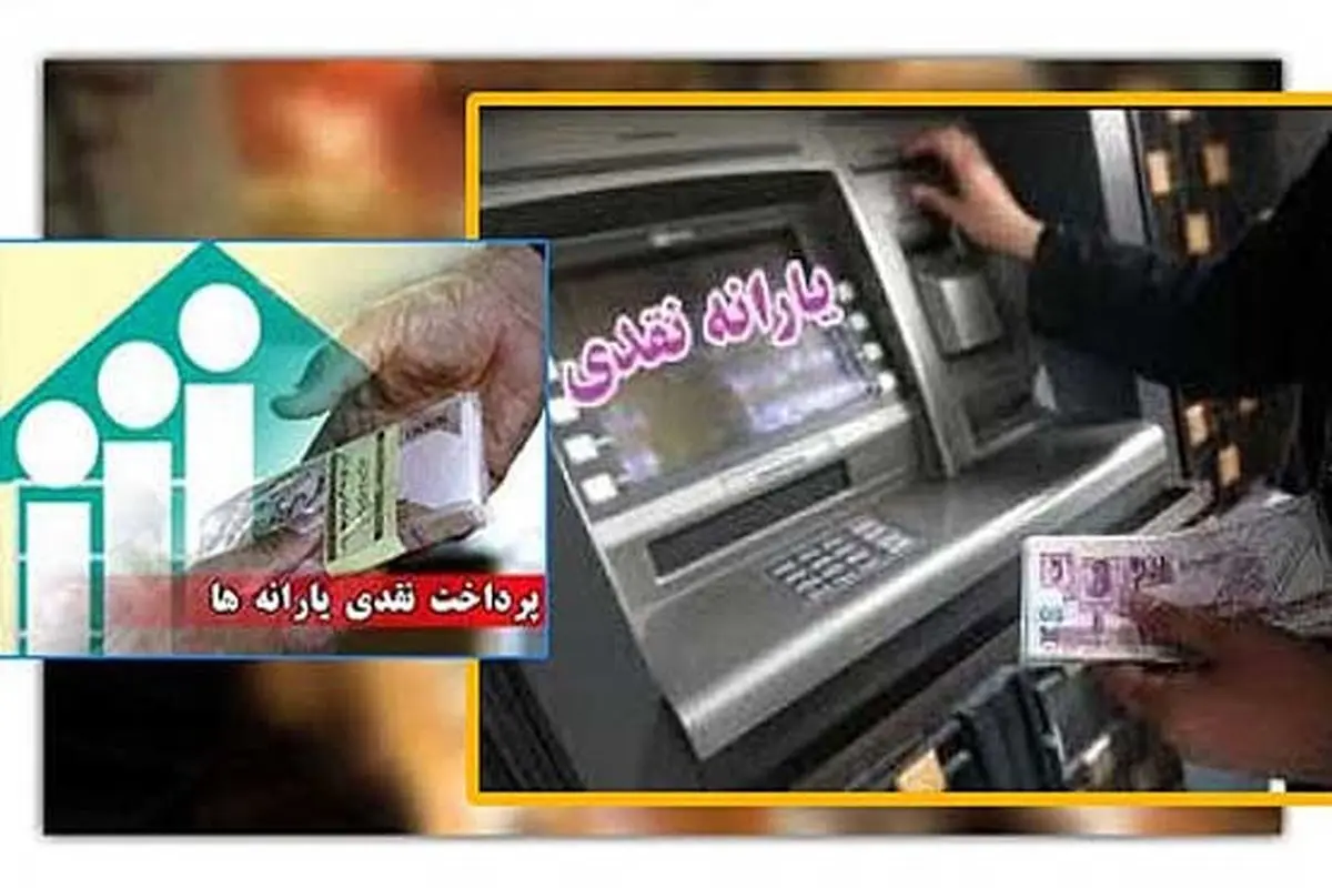 زمان واریز یارانه نقدی آبان ماه