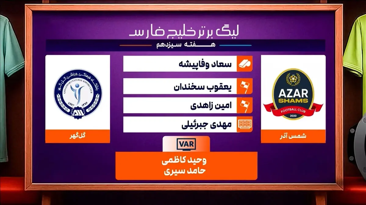 کارشناسی داوری دیدار شمس آذر – گل گهر