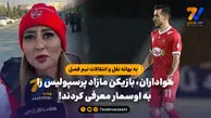 به بهانه نقل و انتقالات نیم فصل | هواداران، بازیکن مازاد پرسپولیس را به اوسمار معرفی کردند!