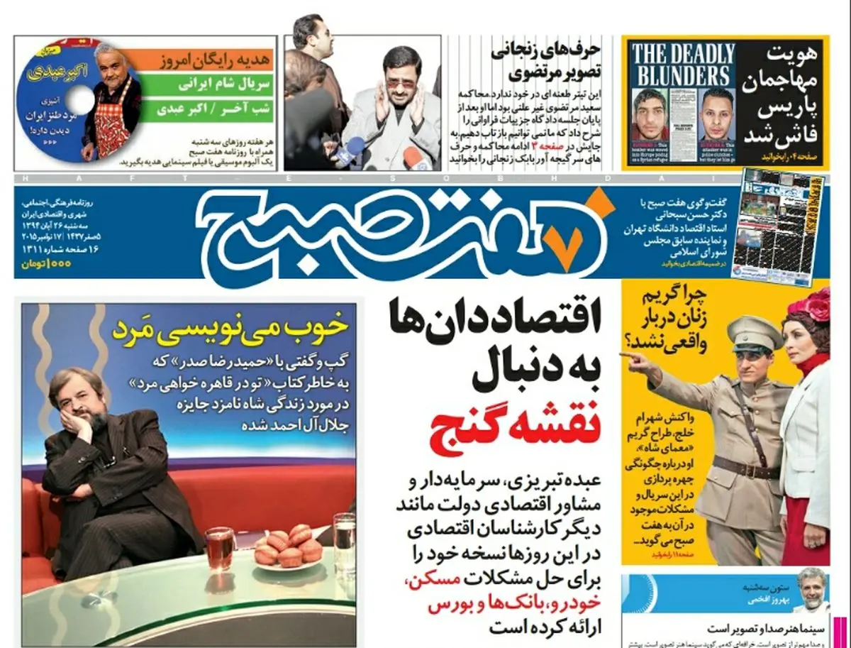 صفحه  اول روزنامه هفت صبح ۲۶ آبان ۹۴ | خرید اینترنتی از  www.jaaar.com