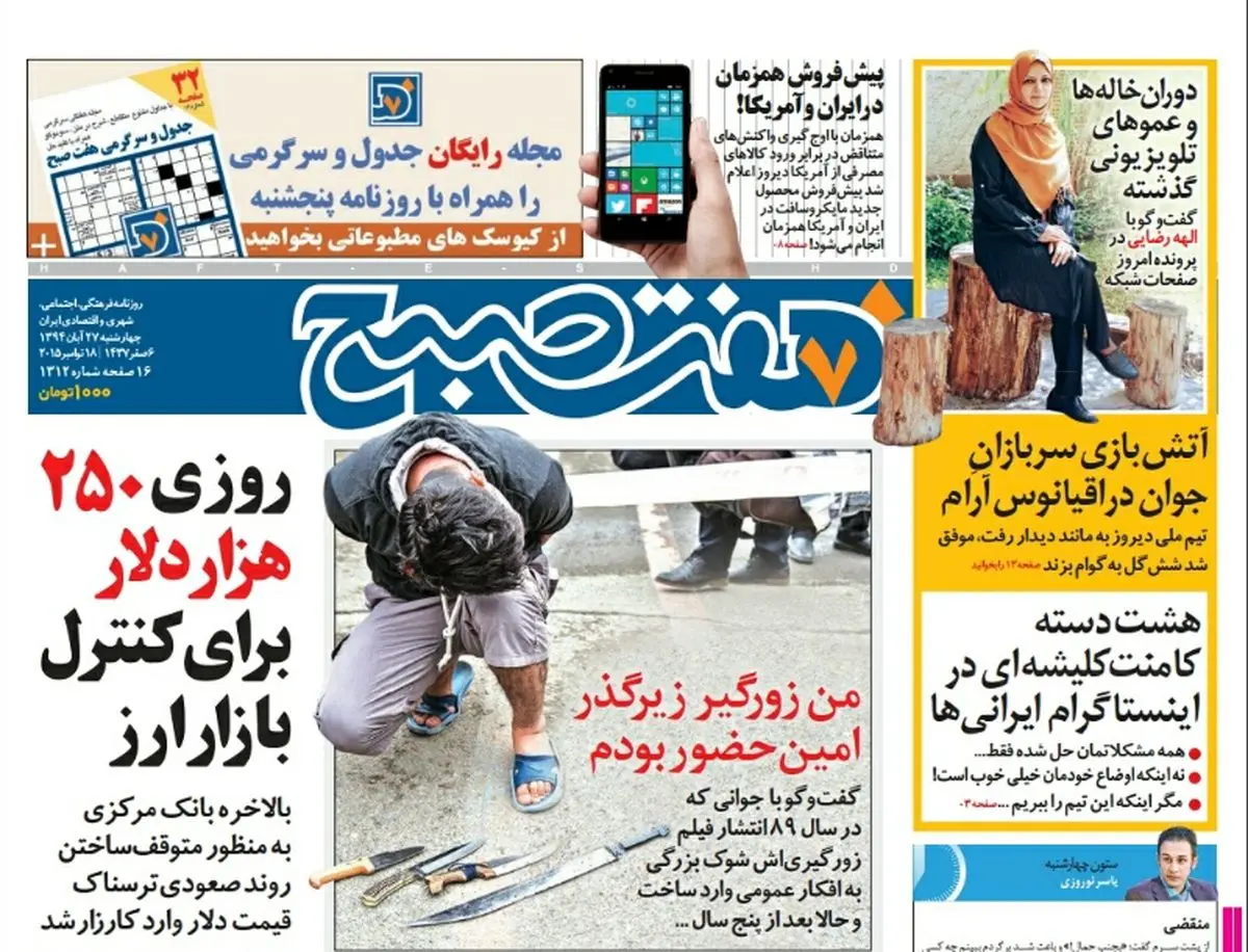 صفحه  اول روزنامه هفت صبح ۲۷ آبان ۹۴ | خرید اینترنتی از  www.jaaar.com