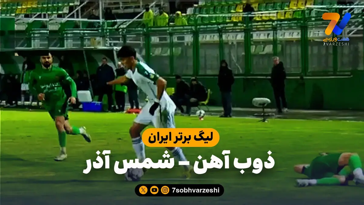 خلاصه بازی ذوب آهن 0 – شمس آذر 0
